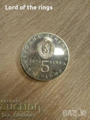 5 лева 1974 - 30 години от соц. революция, снимка 2 - Нумизматика и бонистика - 44708005