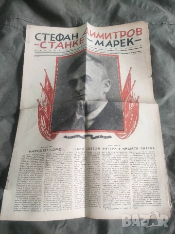 Стефан Димитров - Марек - април 1945 -Рубен Леви