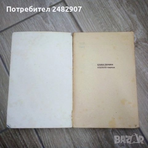 Елин Пелин - избрани творби , снимка 3 - Художествена литература - 52004002