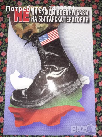 Ретро пощенска картичка - Не на чуждите военни бази на българска територия, снимка 1