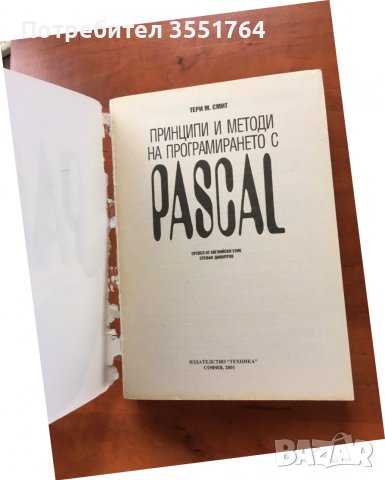 КНИГА-Т.М.СМИТ-ПРОГРАМИРАНЕ С ПАСКАЛ-2001, снимка 2 - Специализирана литература - 38839671