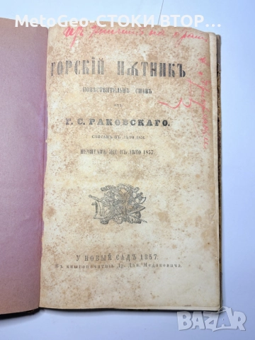 Старопечатна Колекционерска книга Горский пътникъ Г.С.Раковски Първо издание 1857г.