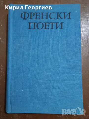 Френски поети, снимка 1