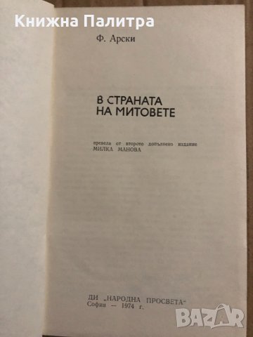 В страната на митовете- Феликс Арски, снимка 2 - Други - 34823771