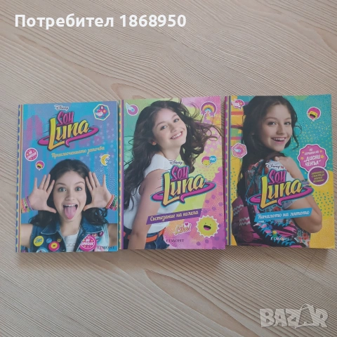 Лот Нови книжки Soy Luna