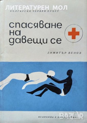 Спасяване на давещи се. Второ допълнено издание. Димитър Венов 1964 г., снимка 1 - Специализирана литература - 35765140
