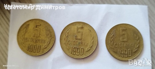 1, 2, 5, 10, 20, 50 стотинки 1990 година (20 стотинки 1990, 10 стотинки 1990, 5 стотинки 1990), снимка 7 - Нумизматика и бонистика - 39700038