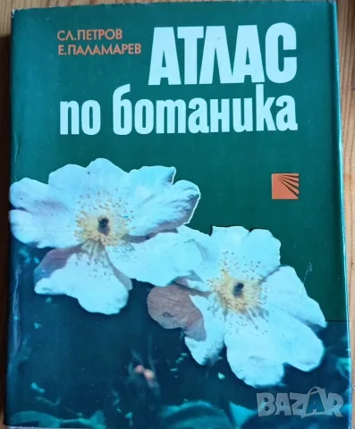 Атлас по ботаника + Наръчник по биология, снимка 2 - Учебници, учебни тетрадки - 56155785