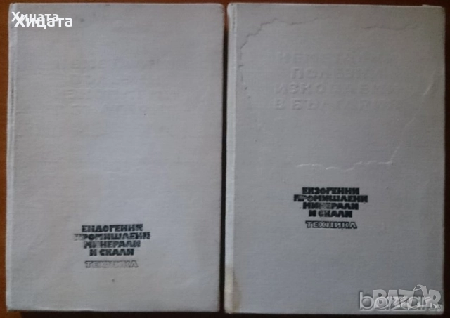 Инженер;Шлосер;Електротехника;Минно дело;Подземен,открит добив;Разработване;Геология;Водоснабдяване, снимка 11 - Енциклопедии, справочници - 23560924