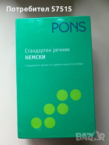 Pons Стандартен речник по немски език