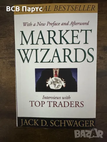 Market Wizards пазарни магьосници на Jack D. Schwager книга за трейдъри