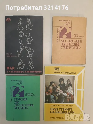 Как да се държим в обществото - Ийна Аасамаа (Отлично състояние)