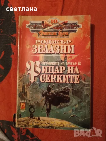 книги от Роджър Зелазни, снимка 13 - Специализирана литература - 48483993