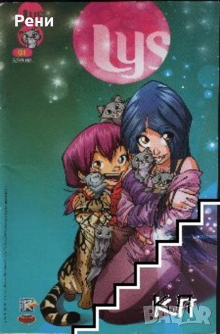 Търся списание Lys