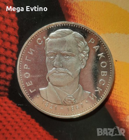 Възпоменателна монета Георги С. Раковки 5 лева 1971, сребро