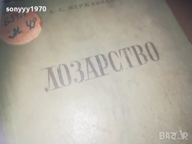 *ЛОЗАРСТВО-КНИГА 3009241633, снимка 4 - Други - 47408993