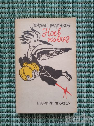 Ноев ковчег - Йордан Радичков - Книга 