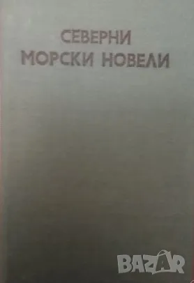 Книга,,Северни морски новели,, Сборник