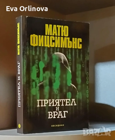 "Приятел или враг" - МАТЮ ФИЦСИМЪНС 