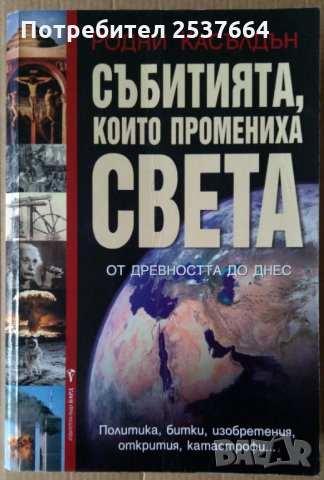 Събитията ,които промениха света  Родни Касълдън