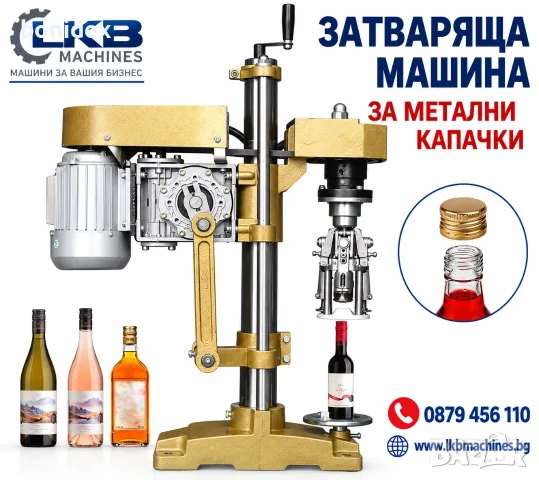 Машина-ЗАТВАРАЧКА на метални и пластмасови капачки-Етикирки, Дозиращи,Бутилиращи и Опаковъчни Машини