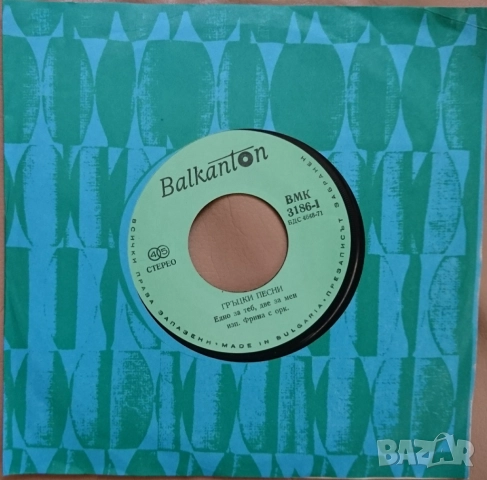 Грамофонни плочи Балкантон 7" сингли цени в обявата, снимка 11 - Грамофонни плочи - 52714270