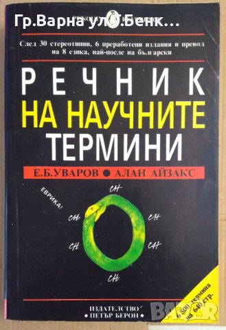 Речник на научните термини  Е.Б.Уваров, снимка 1 - Специализирана литература - 41676274