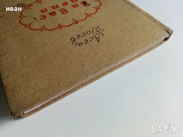 За вас,деца - Асен Босев - 1955г, снимка 17 - Детски книжки - 41166795