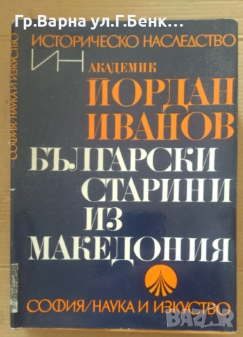 Български старини из Македония  Йордан Иванов 20лв