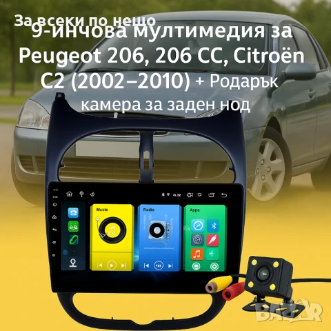 9-инчова мултимедия за Peugeot 206, 206 CC, Citroën C2 (2002–2010) + Подарък камера за заден ход, Ca