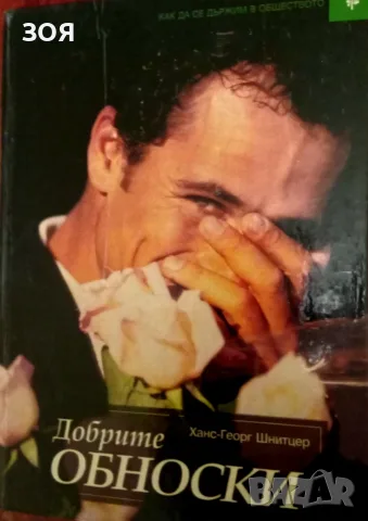 Книга,,Добрите обноски,,
