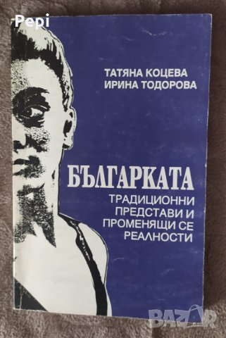Българката - традиционни представи и променящи се реалности, снимка 1