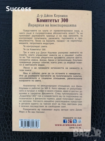 Комитетът 300 - д-р Джон Коулман, снимка 2 - История, политика и общество - 56116061