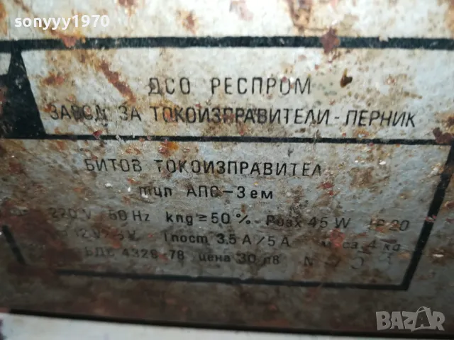 БИТОВ ТОКОИЗПРАВИТЕЛ ТИП АП-3М ДСО РЕСПРОМ-ПЕРНИК 0103251953LNWC, снимка 12 - Аксесоари и консумативи - 49328191