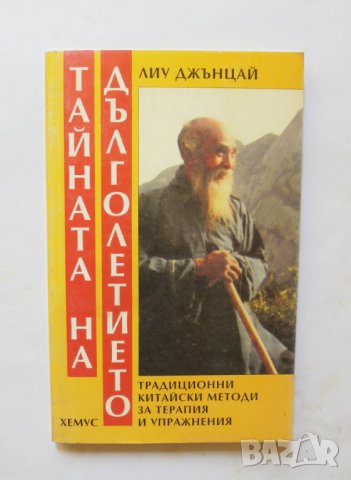 Книга Тайната на дълголетието - Лиу Джънцай 1999 г.