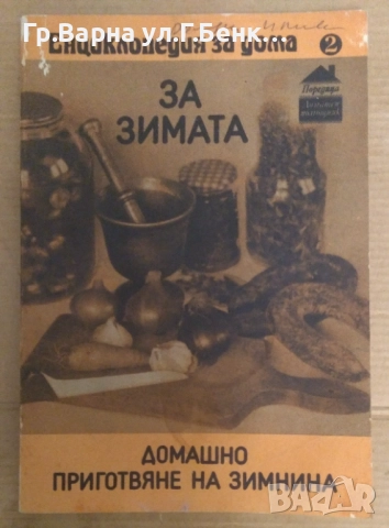 Енциклопедия за дома За зимата Пенка Чолчева 10лв