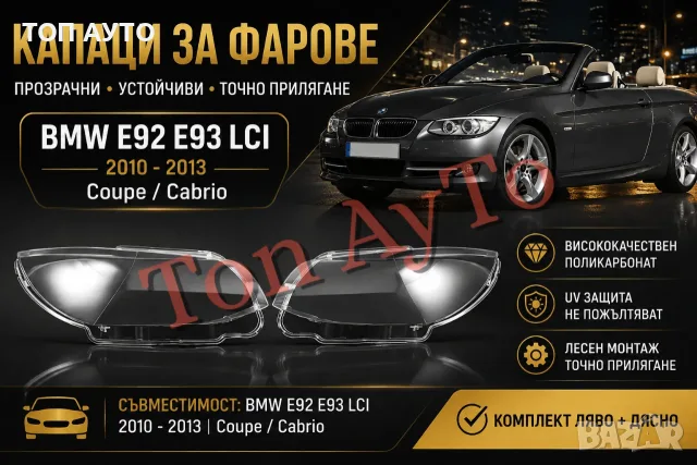 Капаци Стъкла Фарове БМВ Е92 Е93 Фейслифт BMW E92 LCI Coupe / Cabrio 2010 -2013 Стъкла Фарове Капаци