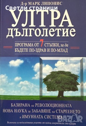 Ултрадълголетие - Марк Липонис