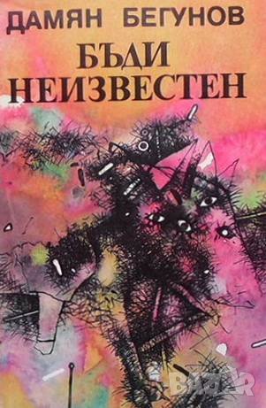 Бъди неизвестен Дамян Бегунов