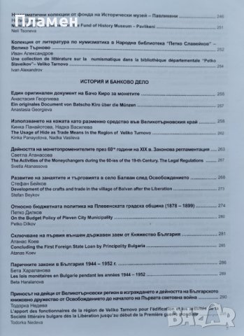 Монетите и банкнотите - Възможни прочити. Юбилеен сборник в чест на ст. н. с. д-р Христо Харитонов, снимка 6 - Други - 41897434