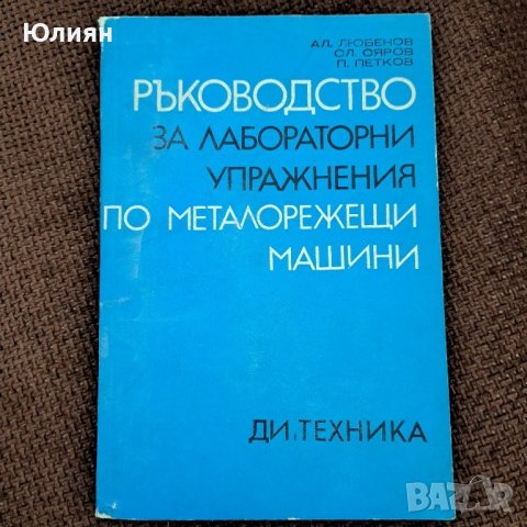 Ръководство по металорежещи машини, снимка 1 - Специализирана литература - 42056836