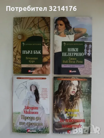 Преди да те срещна - Джудит Макнот