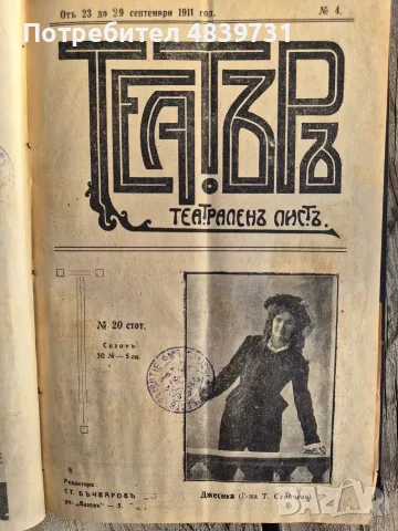 „Театъръ“ (Година I, 1911 г.) с уникален исторически провенанс от град Разград! 🔥, снимка 5 - История, политика и общество - 55736046