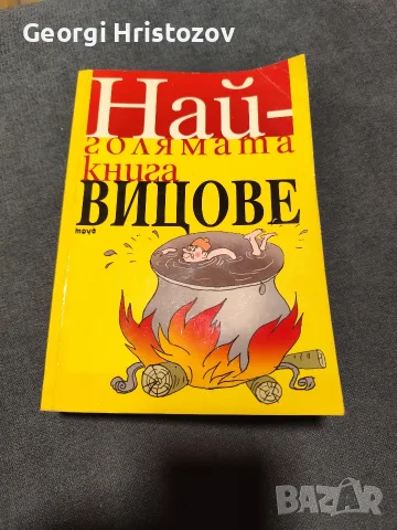 Най голямата книга Вицове 