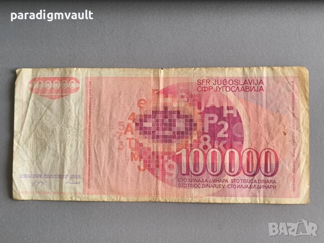 Банкнота - Югославия - 100 000 динара | 1989г., снимка 2 - Нумизматика и бонистика - 52102300