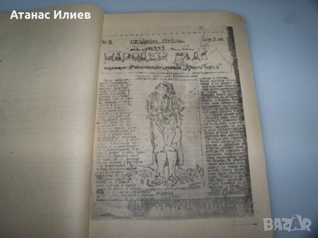 Сборник с нелегални патизански издания от 1944г., снимка 5 - Други - 41416059