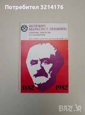 Бележит марксист-ленинец - Георги Димитров, Пенчо Кубадински, Сотир Моллов