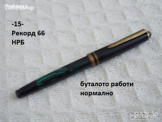 Автоматична писалка СОЮЗ + разни - списък, снимка 15 - Колекции - 45902431