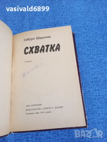 Сабуро Широяма - Схватка , снимка 4 - Художествена литература - 50540749