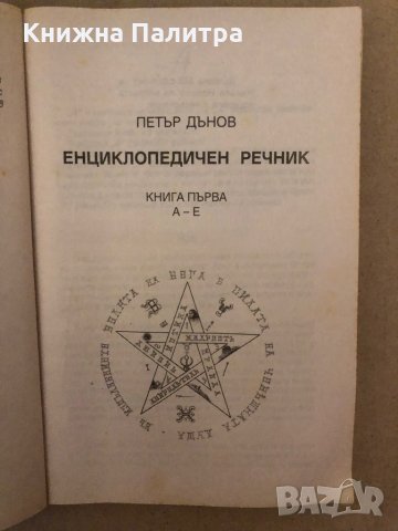 Енциклопедичен речник. Книга 1: А-Е Петър Дънов, снимка 2 - Други - 36019582